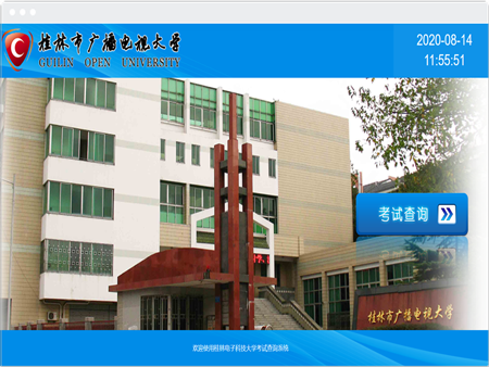 桂林廣播大學(xué)考試查詢(xún)系統(tǒng)開(kāi)發(fā)